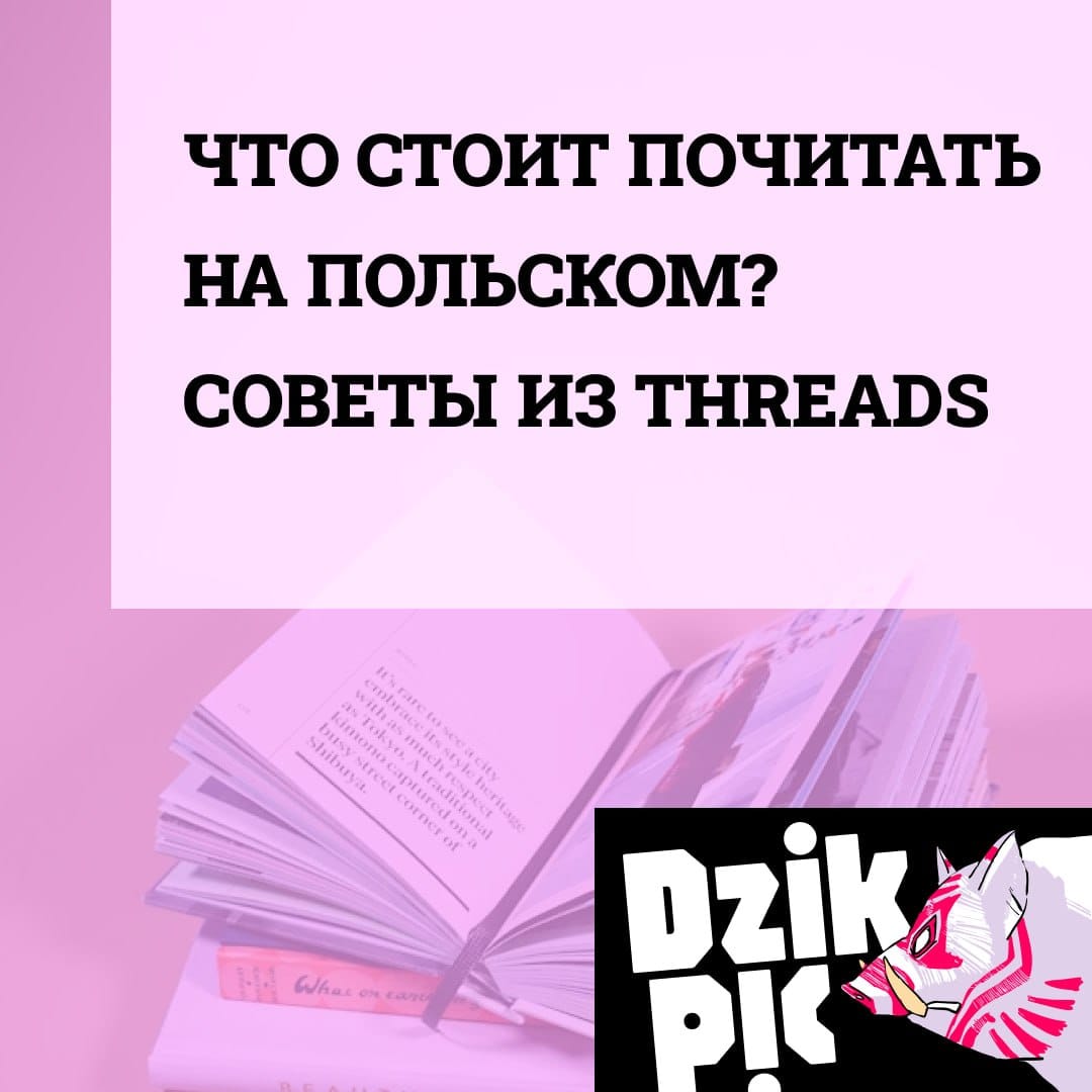 Пост выходного дня: что почитать на польском? Совет из нашего Threads