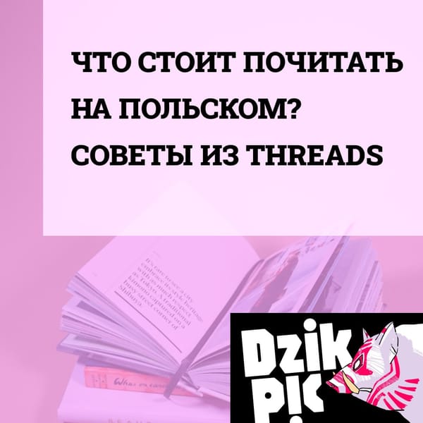 Пост выходного дня: что почитать на польском? Совет из нашего Threads